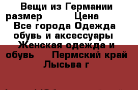 Вещи из Германии размер 36-38 › Цена ­ 700 - Все города Одежда, обувь и аксессуары » Женская одежда и обувь   . Пермский край,Лысьва г.